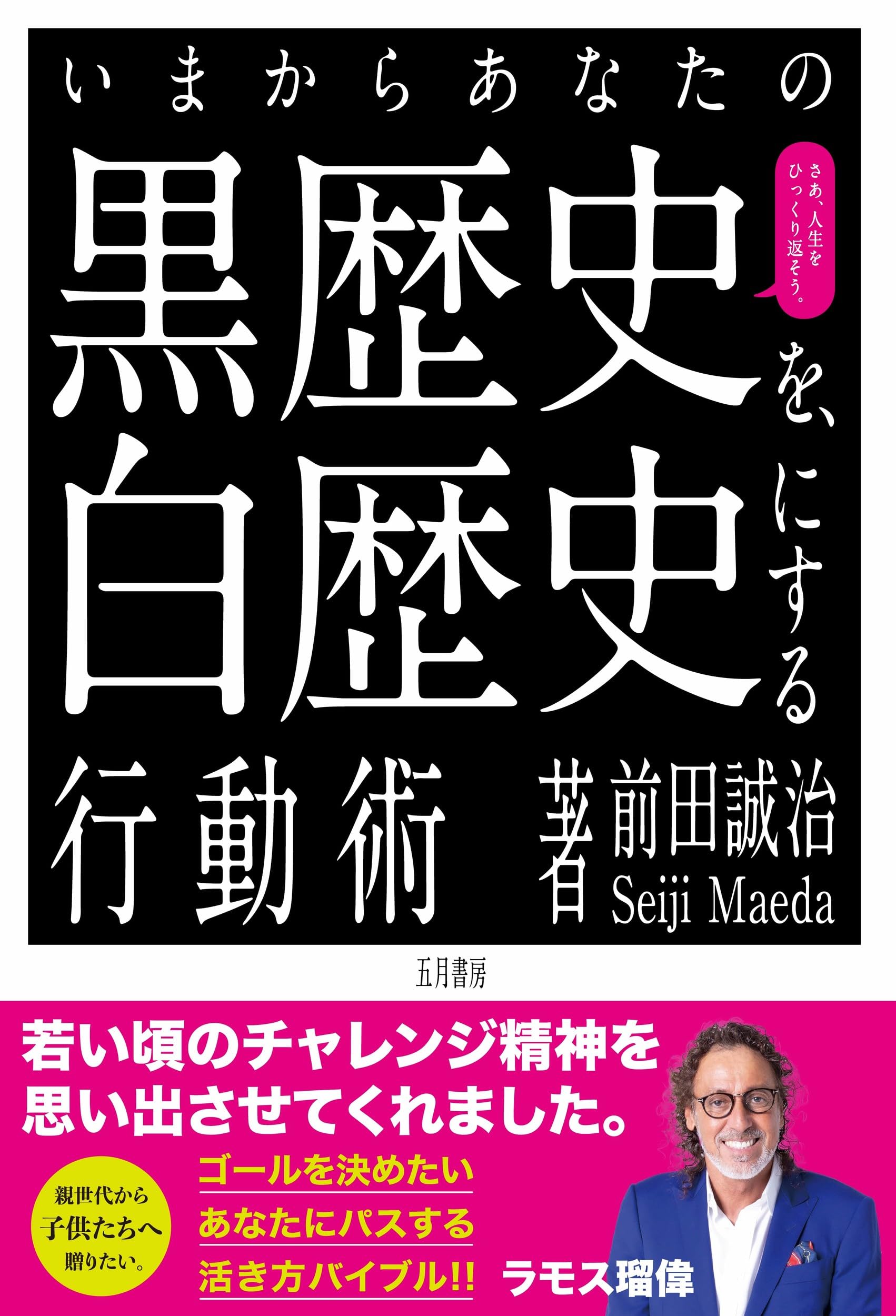 いまからあなたの黒歴史を白歴史にする行動術 ーさあ、人生をひっくり